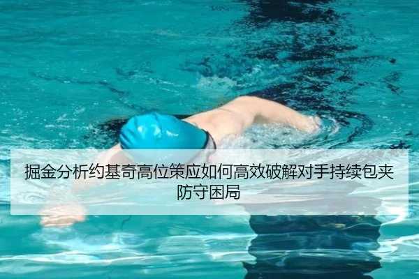 jue-jin-fen-xi-yue-ji-qi-gao-wei-ce-ying-ru-he-gao-xiao-po-jie-dui-shou-chi-xu-bao-jia-fang-shou-kun-ju-2-462.jpg