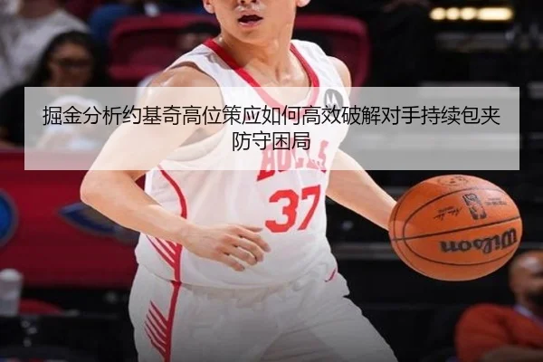 jue-jin-fen-xi-yue-ji-qi-gao-wei-ce-ying-ru-he-gao-xiao-po-jie-dui-shou-chi-xu-bao-jia-fang-shou-kun-ju-3-652.jpg