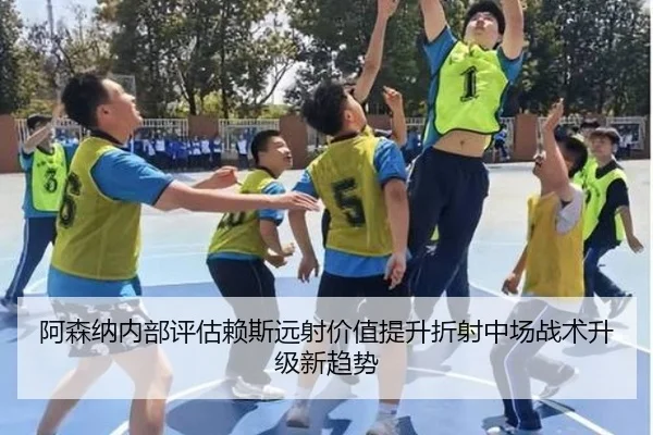 阿森纳内部评估赖斯远射价值提升折射中场战术升级新趋势