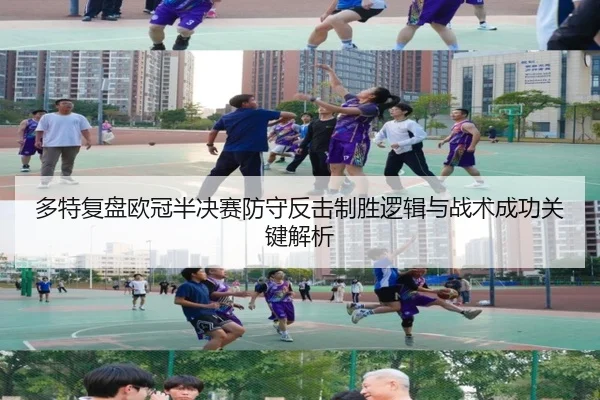 多特复盘欧冠半决赛防守反击制胜逻辑与战术成功关键解析